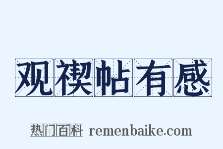 观禊帖有感是什么意思的图片